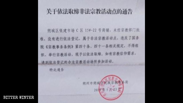 溫馨之家聚會點被取締的通告 溫馨之家聚會點被取締的通告