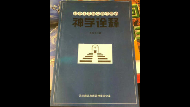 社會主義核心價值觀的神學詮釋封面(網絡圖片) 社會主義核心價值觀的神學詮釋封面(網絡圖片)