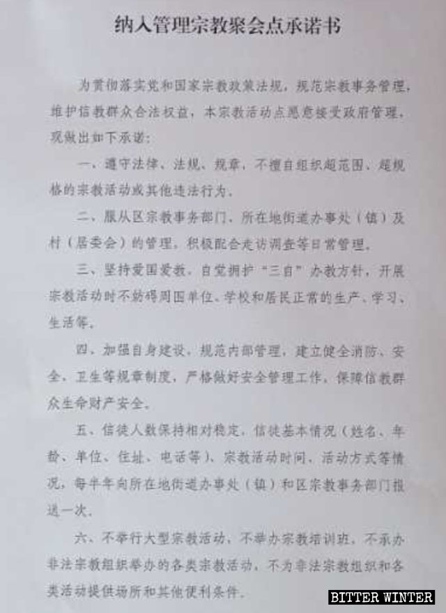 納入管理宗教聚會點承諾書 納入管理宗教聚會點承諾書