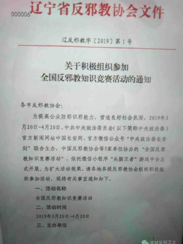 遼寧省反邪教協會下發的關於積極組織參加全國反邪教知識競賽的通知節選微信截圖