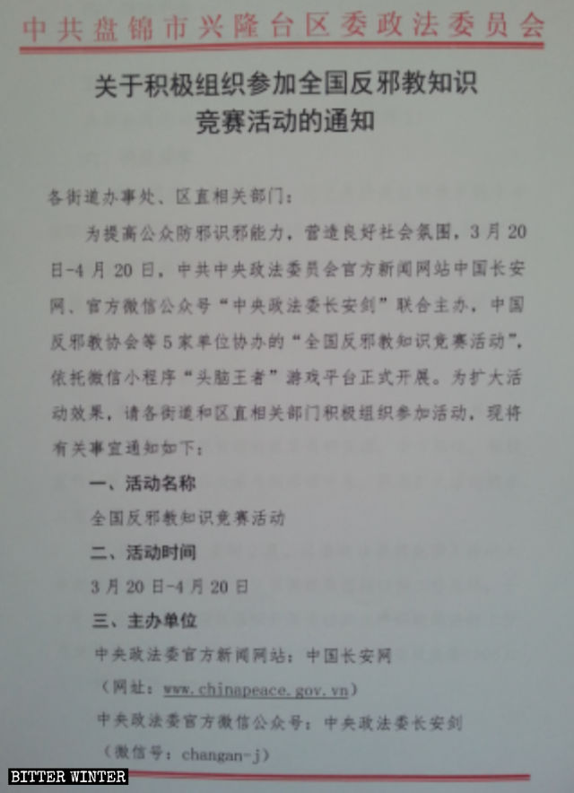 遼寧省盤錦市要求各街道以及相關部門參加反邪教知識競賽的通知