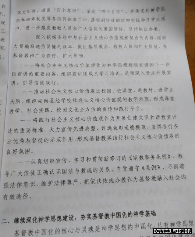 《推進基督教中國化湖南五年工作規劃綱要》節選