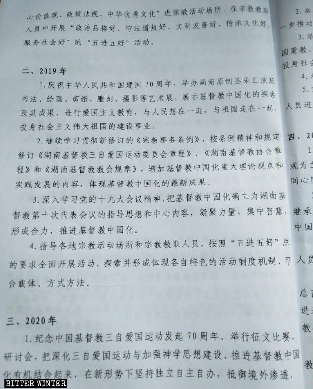 《推進基督教中國化湖南五年工作規劃綱要》部分內容