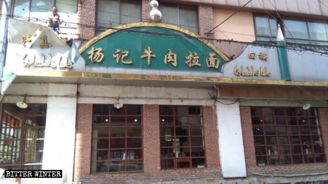 「楊記牛肉拉麵」飯店的門上方招牌原貌