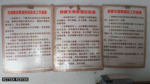 「无邪教宗教场所信息员工作制度」等三幅制度牌匾 「无邪教宗教场所信息员工作制度」等三幅制度牌匾