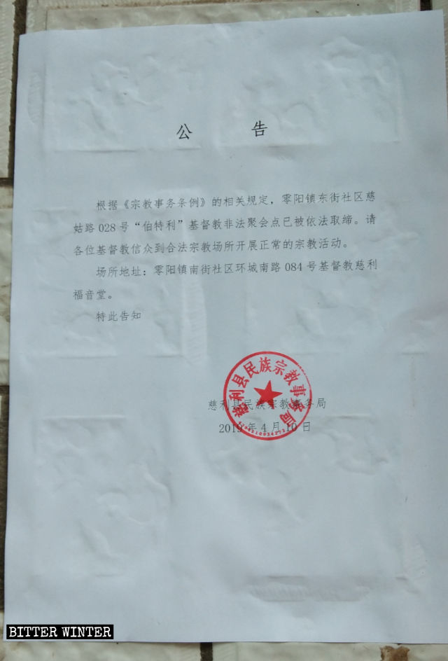 伯特利教會被取締的通告 伯特利教會被取締的通告