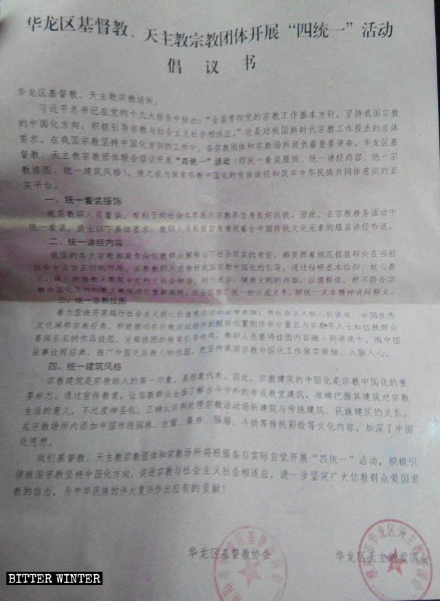 華龍區基督教協會、天主教愛國會聯合倡議開展「四統一」活動倡議書 華龍區基督教協會、天主教愛國會聯合倡議開展「四統一」活動倡議書