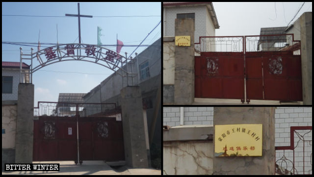 王村鎮一三自教堂被改為「滎陽市王村鎮王村戲迷俱樂部」