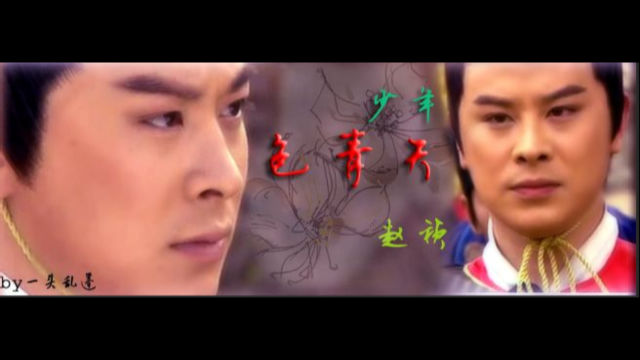 賈志剛在《少年包青天》中的劇照(網絡圖片) 賈志剛在《少年包青天》中的劇照(網絡圖片)
