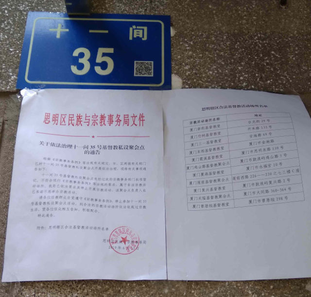 廈門市思明區民宗局取締十一間家庭教會聚會點的通告(知情人提供) 廈門市思明區民宗局取締十一間家庭教會聚會點的通告(知情人提供)