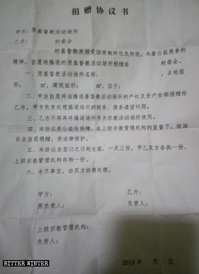 政府强迫教堂负责人签署的「捐赠协议书」 政府强迫教堂负责人签署的「捐赠协议书」