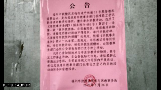 福州鼓樓區民宗局取締竹林境聚會點的公告 福州鼓樓區民宗局取締竹林境聚會點的公告