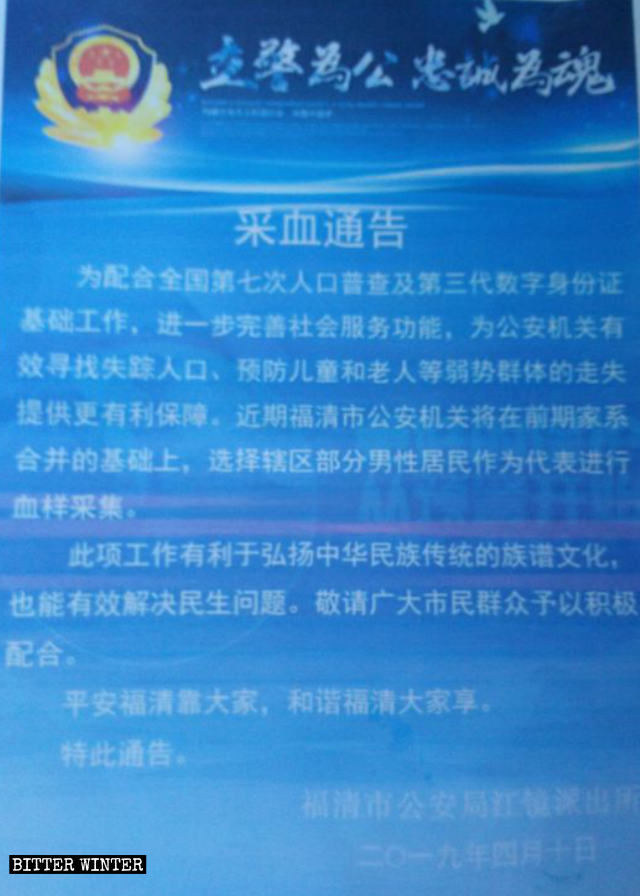 福清市一地方派出所發出的採集通知 福清市一地方派出所發出的採集通知