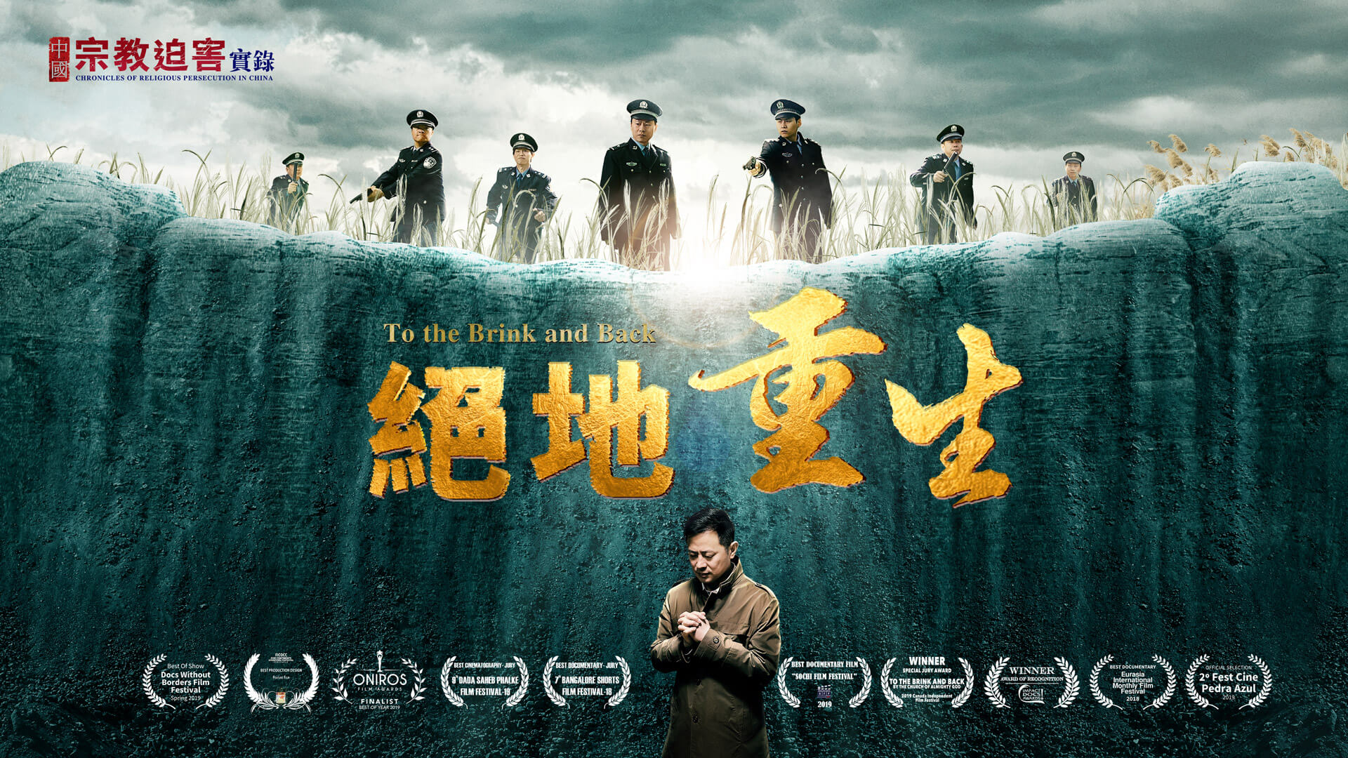 全能神教會紀錄片《絕地重生》海報 全能神教會紀錄片《絕地重生》海報