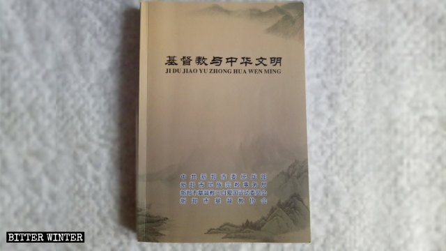 《基督教與中華文明》封面