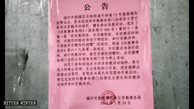 福州鼓樓區民宗局取締竹林境聚會點的公告