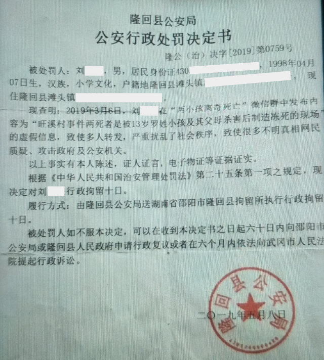 縣公安局對劉先生的行政處罰決定書(知情人提供) 縣公安局對劉先生的行政處罰決定書(知情人提供)