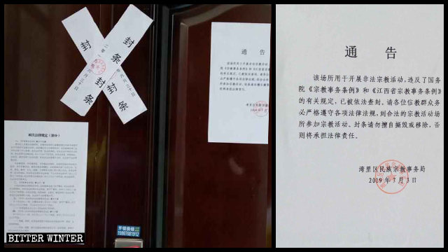 灣里區民宗局查封聚會點的通告 灣里區民宗局查封聚會點的通告