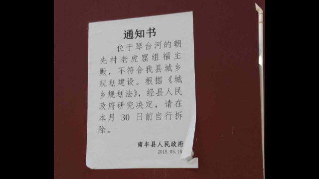 朝先村福主庙的外墙上贴着拆除通告(知情人提供) 朝先村福主庙的外墙上贴着拆除通告(知情人提供)
