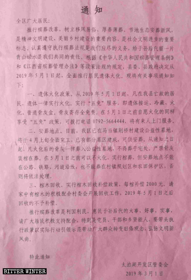 九江市太泊湖開發區下發的關於自2019年5月1日起實施火化死者的通知