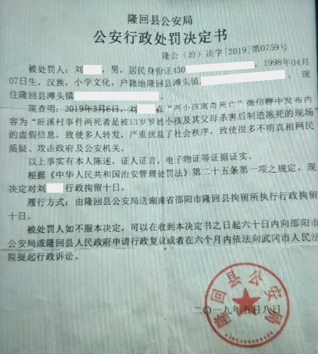 縣公安局對劉先生的行政處罰決定書（知情人提供）