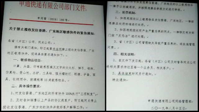 申通快遞公司關於禁止攬收發往香港、廣東地區敏感快件的緊急通知（微信圖片）