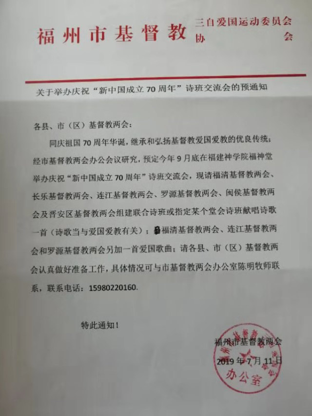 福州市政府下發的《關於舉辦慶祝「新中國成立70週年」詩班交流會的通知》（知情人提供）