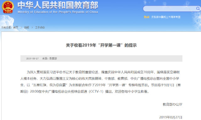 中國教育部在網站上通知全國中小學收看《開學第一課》電視節目