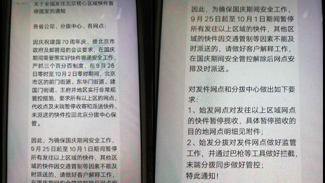 國慶節期間寄往北京物品的管控措施（微信圖片）