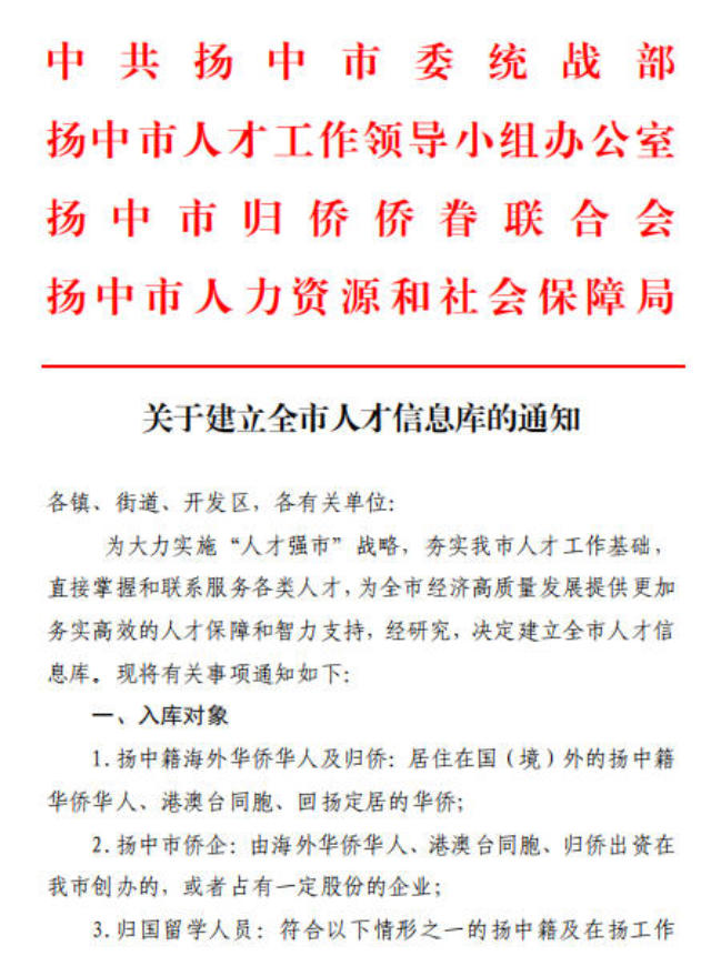 江苏省扬中市政府下发关於建立人才和华侨数据库的通知。该项工作於2019年9月开始。（网络图片）