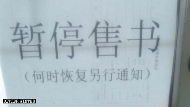 遼寧省鞍山市一三自教堂掛出「暫停售書」的字樣