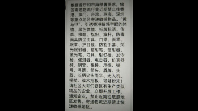 福建省快遞公司在微信上發布的，關於廣東全省、深圳、香港禁發反恐用品的新增通知（微信圖片）