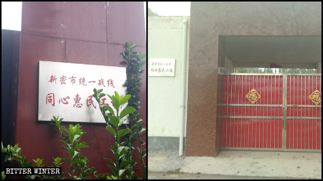 新密市三自聚會點被強改為倉庫或文化中心後,大門外都會懸掛「新密市統一戰線」標牌 新密市三自聚會點被強改為倉庫或文化中心後,大門外都會懸掛「新密市統一戰線」標牌