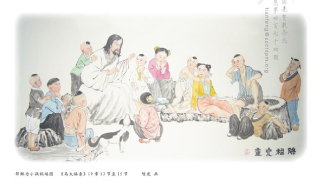 中國化插圖耶穌與孩子們