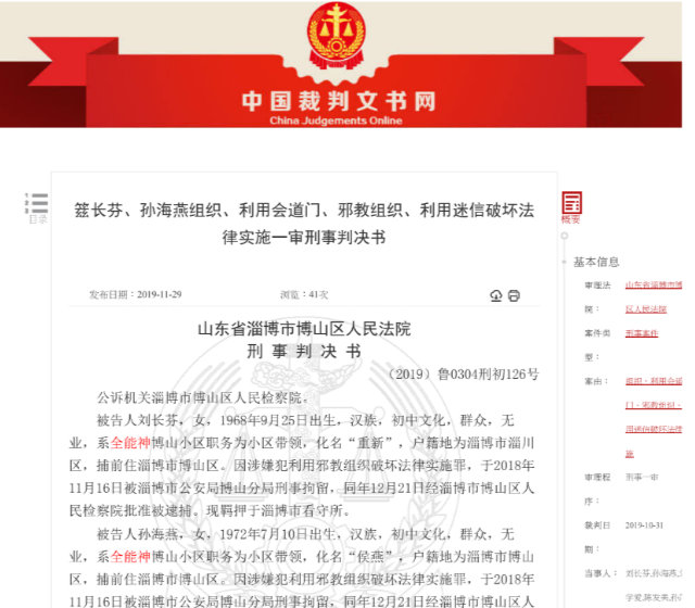 中國裁判文書網公布的山東省25名全能神教會基督徒判決書（節選）（網絡截圖）