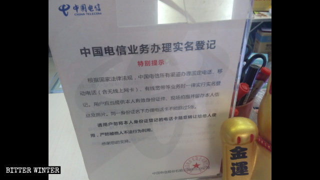 中國電信營業網點「辦理實名登記」相關要求的提示標牌。