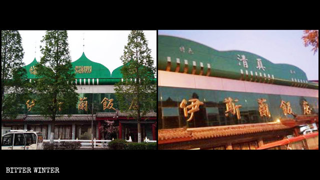 棗莊市一家伊斯蘭飯店頂部的清真標誌以及伊斯蘭教建築標誌被拆除