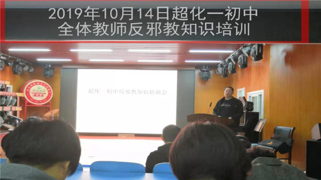 2019年10月14日，河南省新密市超化一中全体教师反「邪教」知识培训（网络图片）