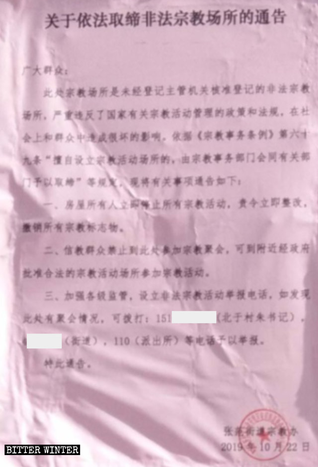 張范鎮一處教會門口被貼上《關於依法取締非法宗教場所的通告》