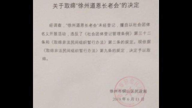 道恩長老會被取締通知書(知情人提供)