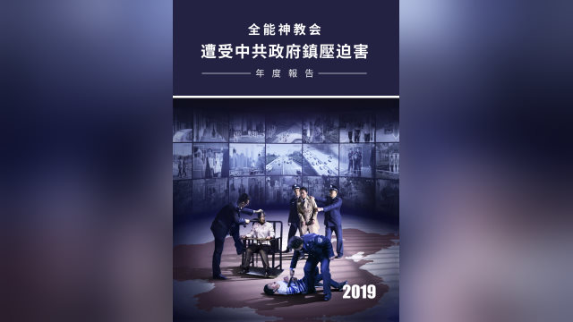 全能神教會遭受中共政府鎮壓迫害的 2019年年度報告