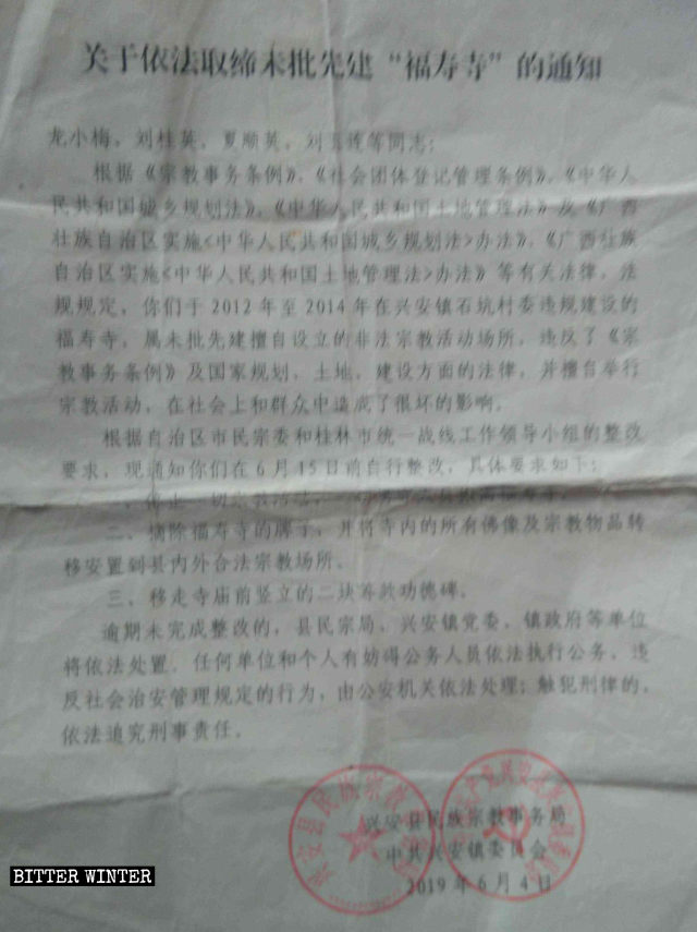 興安縣民宗局發布的取締福壽寺的通知