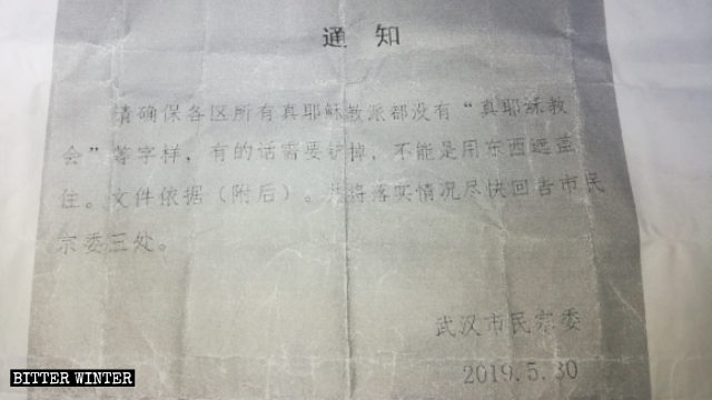 武汉市民宗局下发通知要求所有真耶稣教堂都不能有「真耶稣教会」字样