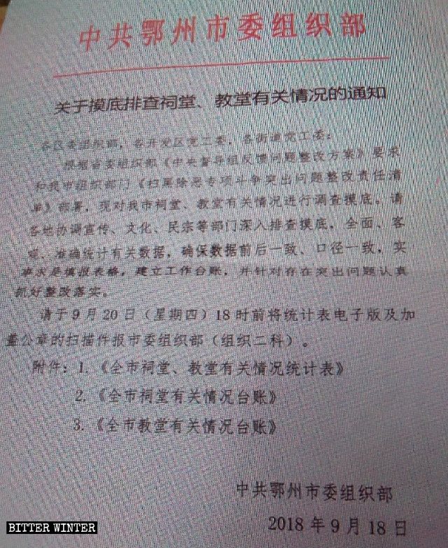 鄂州市組織部下發的文件要求對該市祠堂等宗教場所進行調查摸底(知情人提供)