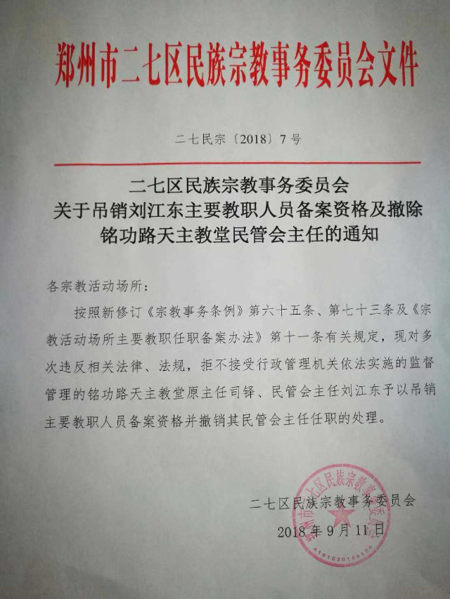 二七區民族宗教事務委員會撤銷劉江東神父神職人員備案資格通知（知情人提供）