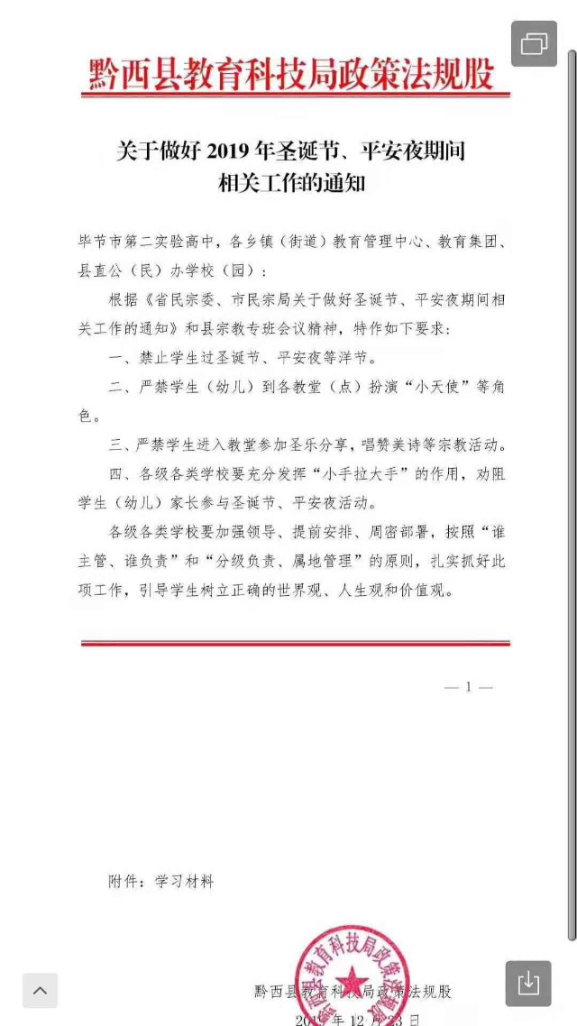 貴州省黔西縣教育科技局下發的關於禁止學生過聖誕節的通知（微博截圖）