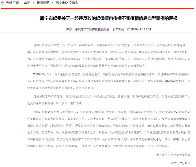 广西南宁市纪委官方网站发布的「擅自传播不实疫情信息典型案例的通告」（网站截图）