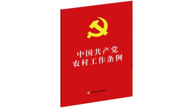 中共中央印發的《中國共產黨農村工作條例》（網絡圖片）