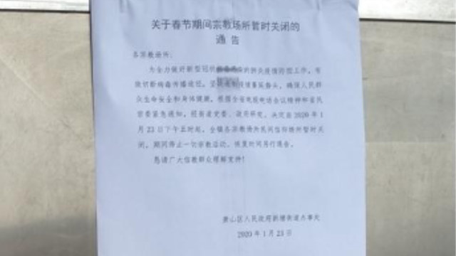 政府關於停止宗教聚會的通知(知情人提供)