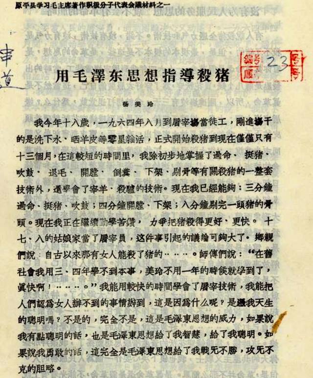 1966年10月1日，《人民日報》國慶專版登載了文章《用毛澤東思想指導殺豬》（網絡圖片）